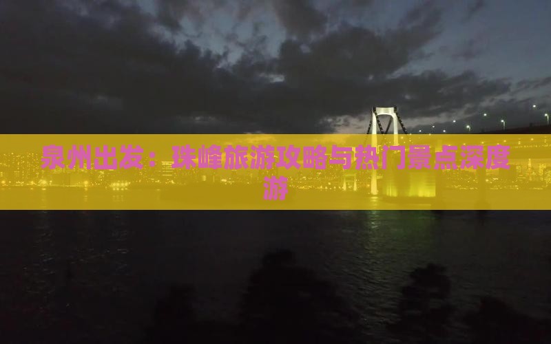 泉州出发：珠峰旅游攻略与热门景点深度游