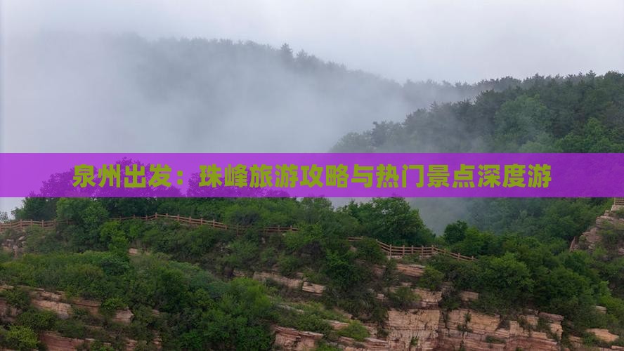 泉州出发：珠峰旅游攻略与热门景点深度游