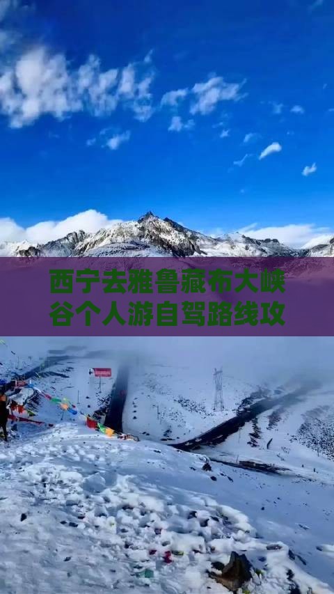 西宁去雅鲁藏布大峡谷个人游自驾路线攻略 西宁去雅鲁藏布大峡谷个人游自驾路线攻略