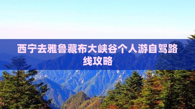 西宁去雅鲁藏布大峡谷个人游自驾路线攻略 西宁去雅鲁藏布大峡谷个人游自驾路线攻略