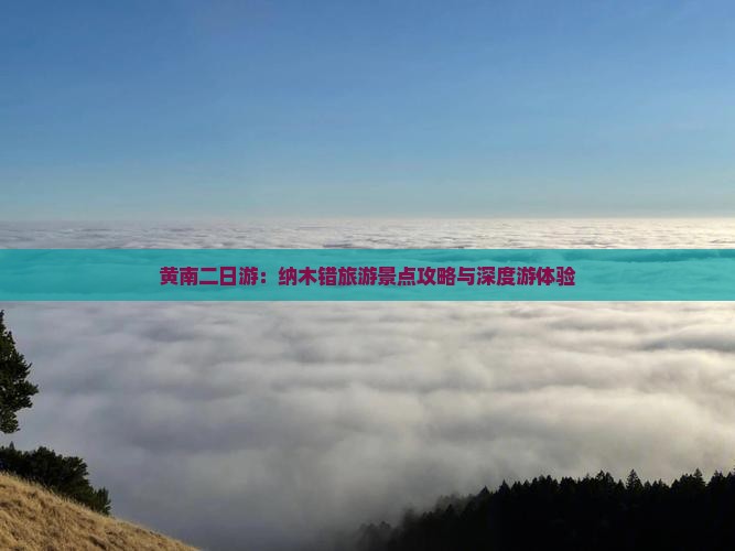黄南二日游：纳木错旅游景点攻略与深度游体验