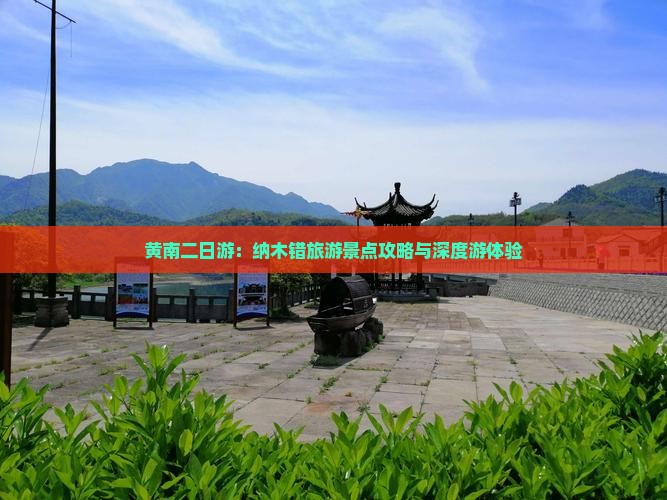 黄南二日游：纳木错旅游景点攻略与深度游体验