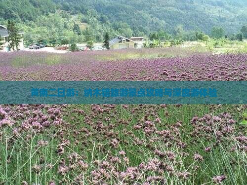 黄南二日游：纳木错旅游景点攻略与深度游体验