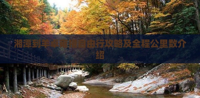 湘潭到羊卓雍措自由行攻略及全程公里数介绍