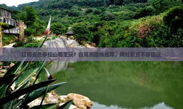 辽阳去色季拉山哪里玩？自驾游路线推荐，网红景点不容错过