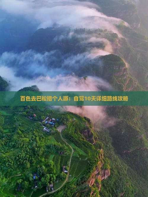 百色去巴松措个人游：自驾10天详细路线攻略