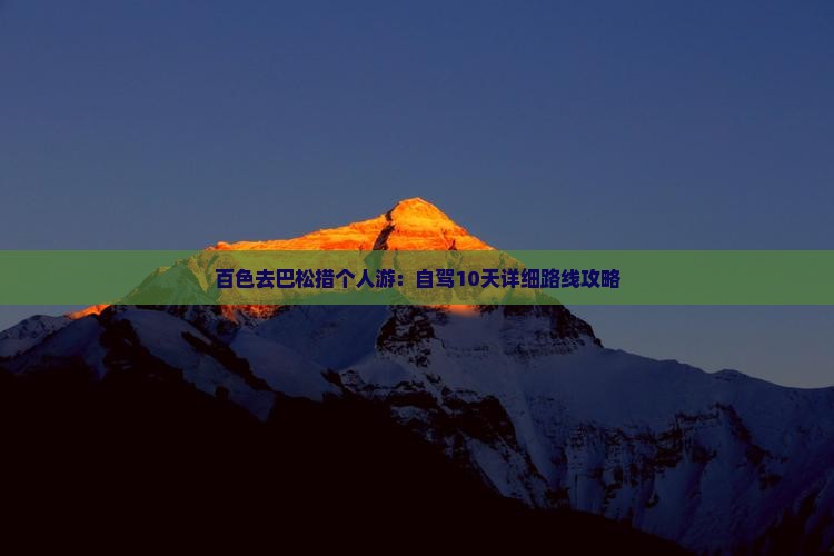 百色去巴松措个人游：自驾10天详细路线攻略