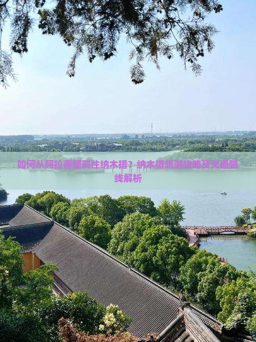 如何从阿拉善盟前往纳木措？纳木措旅游攻略及交通路线解析