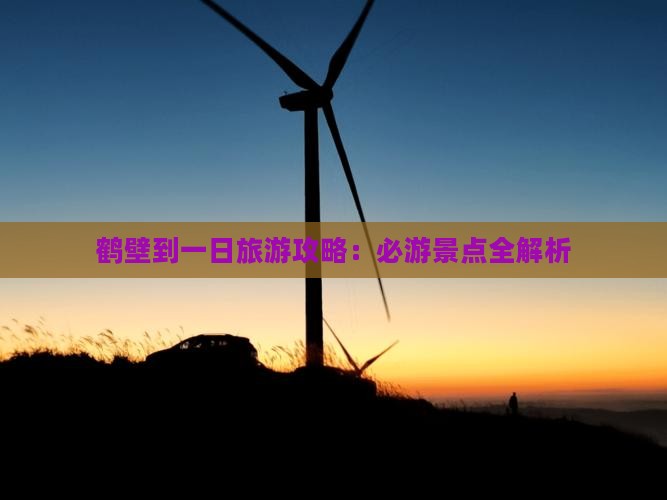鹤壁到一日旅游攻略：必游景点全解析