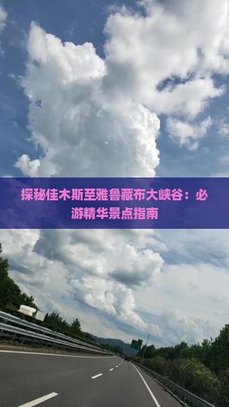探秘佳木斯至雅鲁藏布大峡谷：必游精华景点指南