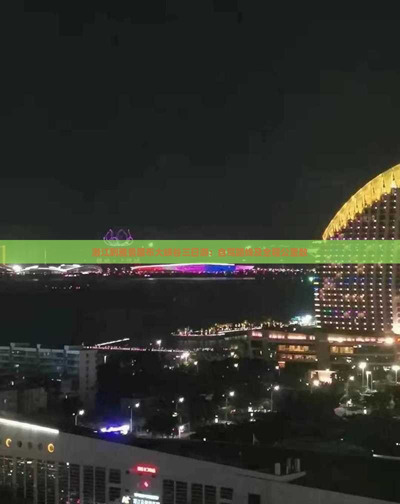 潜江到雅鲁藏布大峡谷三日游：自驾路线及全程公里数