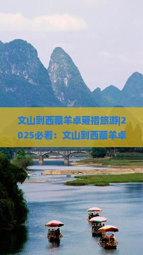 文山到西藏羊卓雍措旅游