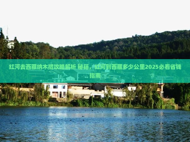 红河去西藏纳木措攻略