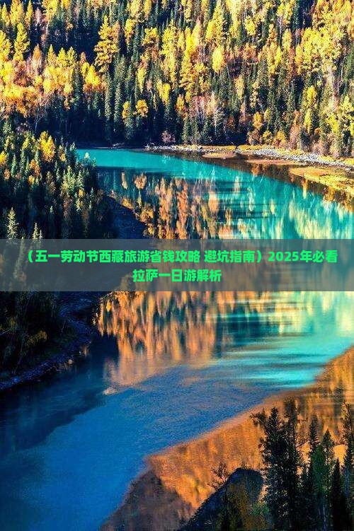 劳动节去西藏拉萨一日