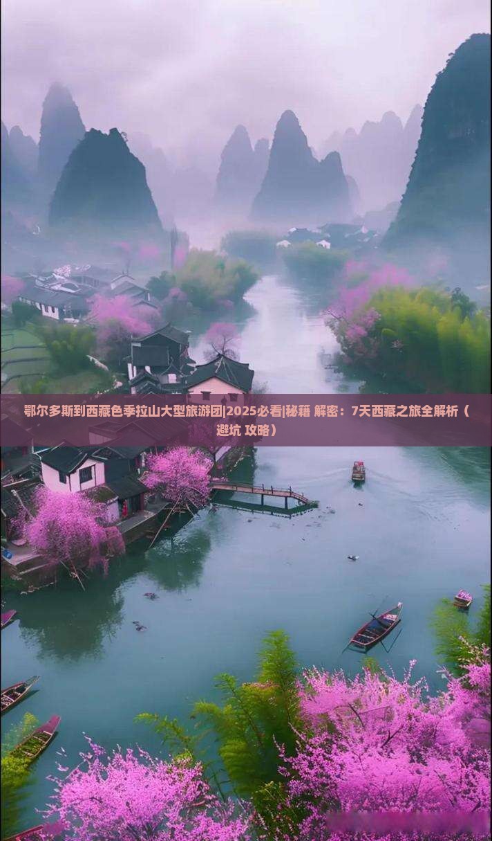 鄂尔多斯到西藏色季拉山大型旅游团