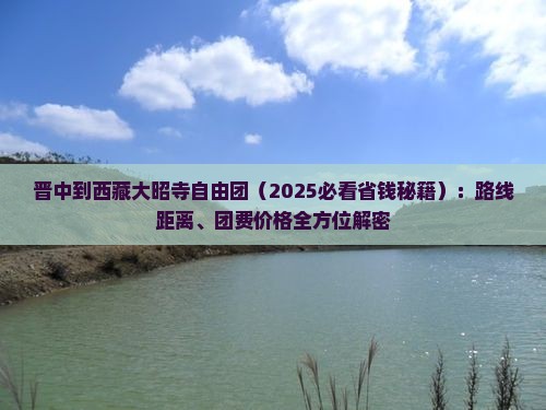 晋中到西藏大昭寺自由团