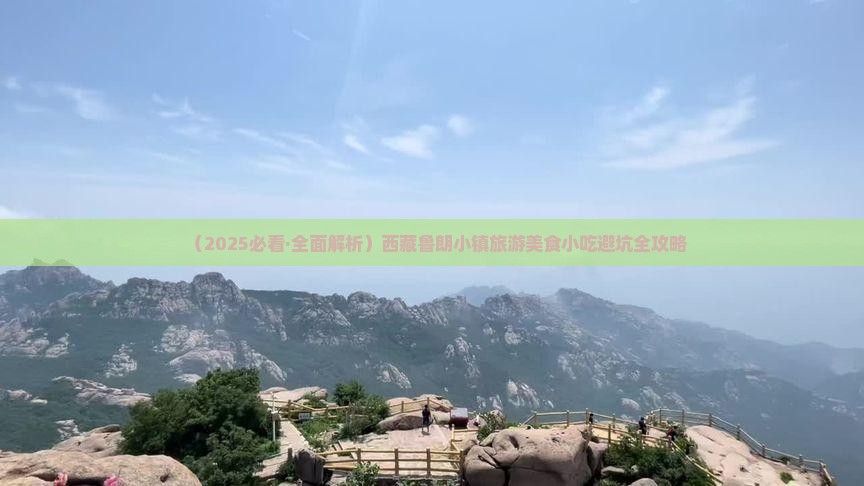 库尔勒去西藏鲁朗小镇旅游小吃
