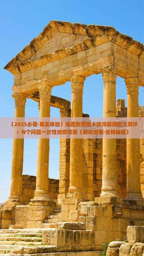 海西去西藏卡定沟大型旅游团