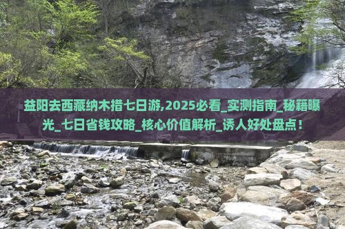 益阳去西藏纳木措七日游