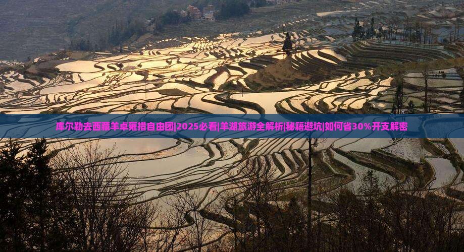 库尔勒去西藏羊卓雍措自由团