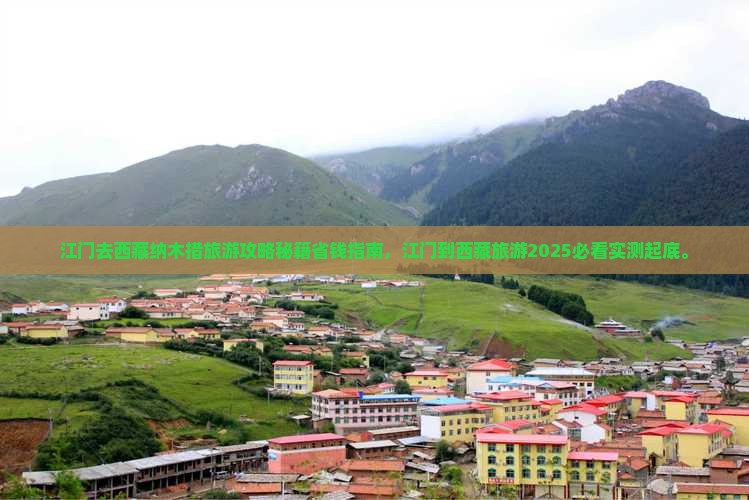 江门去西藏纳木措旅游