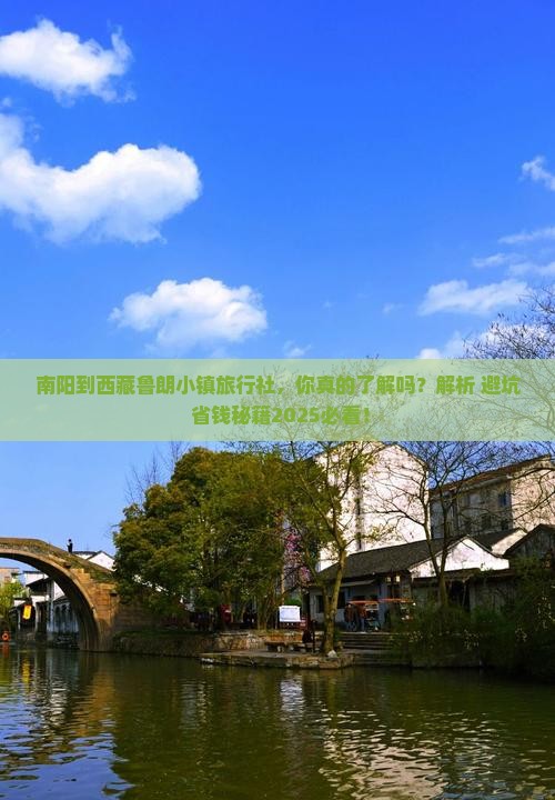 南阳到西藏鲁朗小镇旅行社
