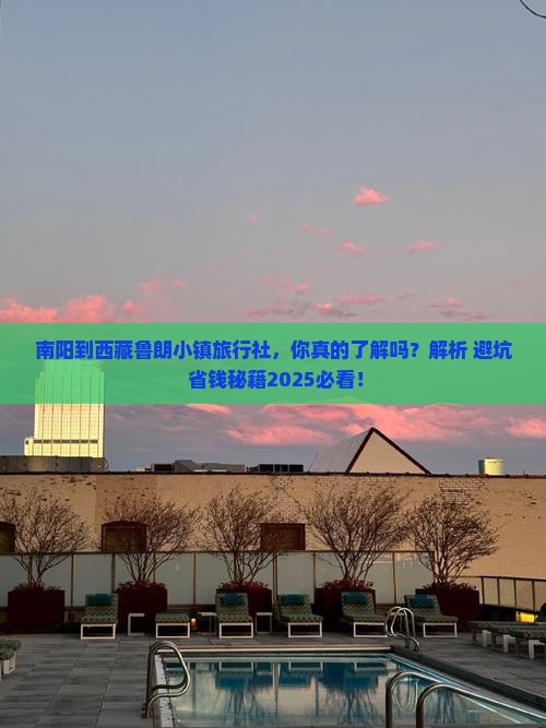 南阳到西藏鲁朗小镇旅行社