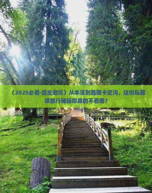 本溪去西藏卡定沟攻略