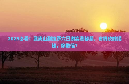 武夷山到西藏拉萨六日游