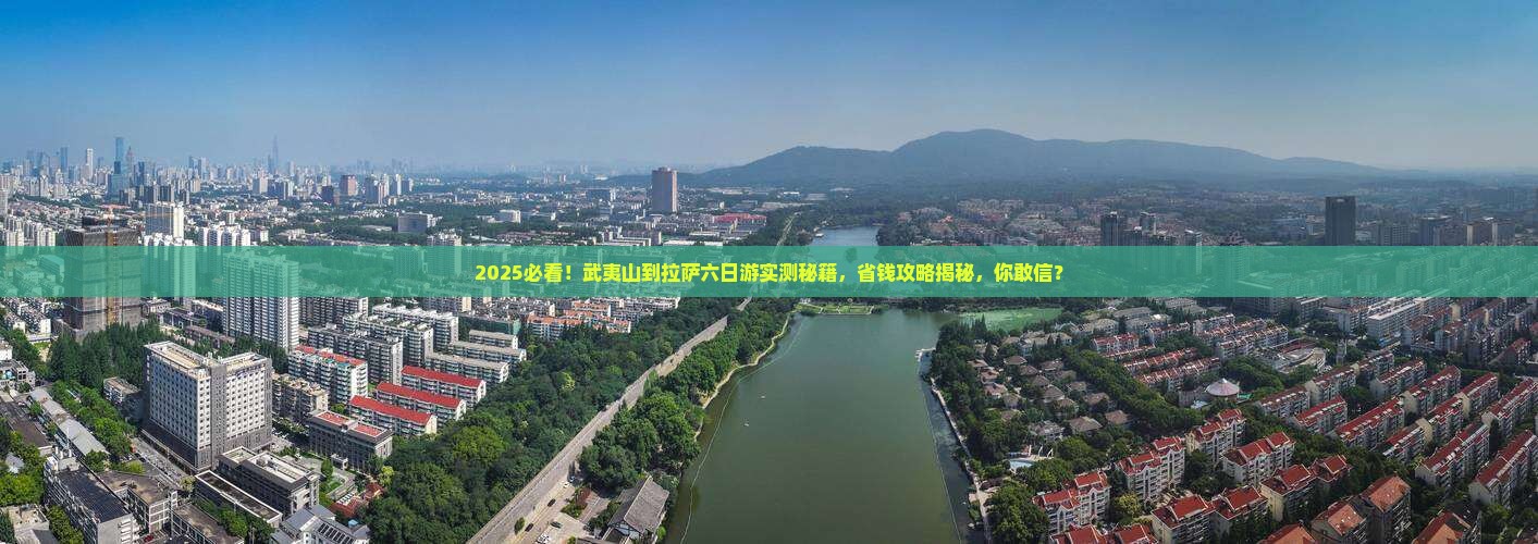 武夷山到西藏拉萨六日游