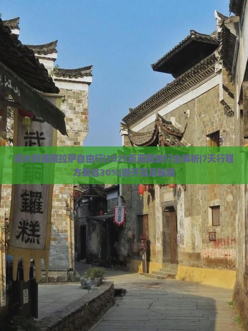丽水到西藏拉萨自由行