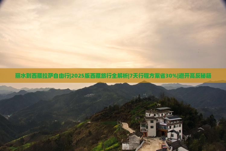 丽水到西藏拉萨自由行