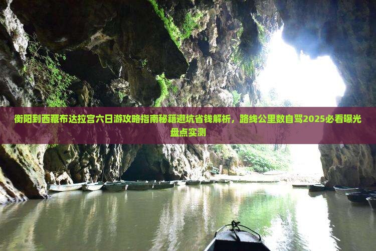 衡阳到西藏布达拉宫六日游