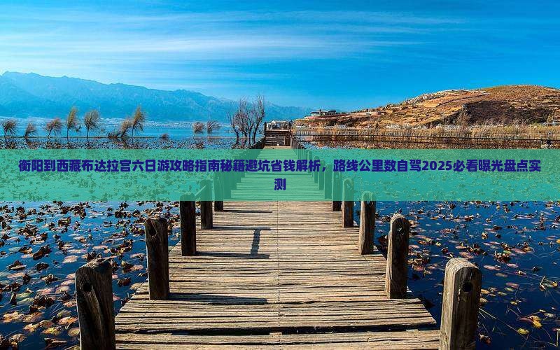 衡阳到西藏布达拉宫六日游