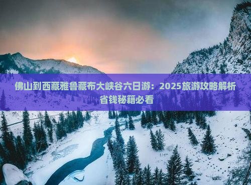 佛山到西藏雅鲁藏布大峡谷六日游