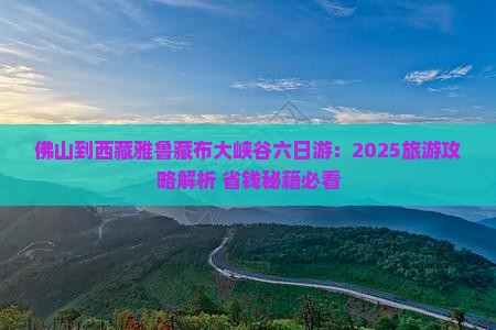 佛山到西藏雅鲁藏布大峡谷六日游