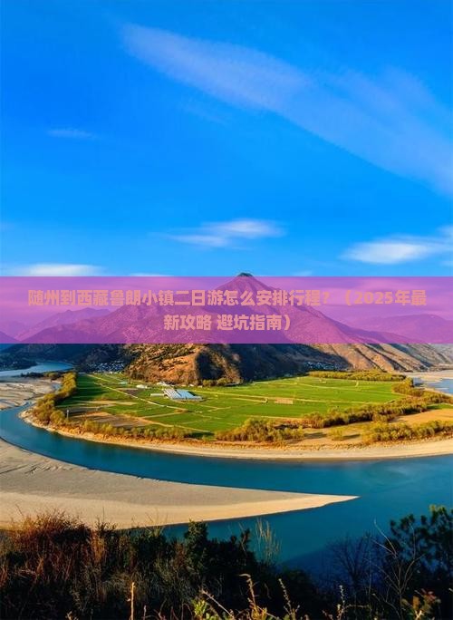 随州去西藏鲁朗小镇二日游 随州去西藏鲁朗小镇二日游