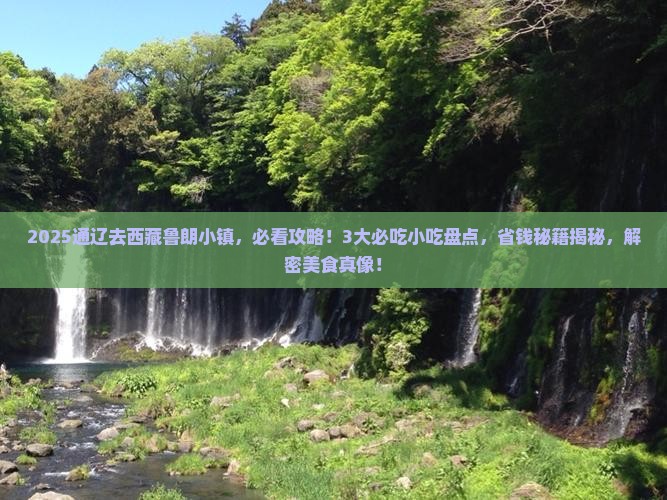 通辽到西藏鲁朗小镇旅游小吃