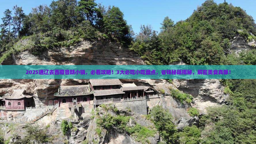 通辽到西藏鲁朗小镇旅游小吃