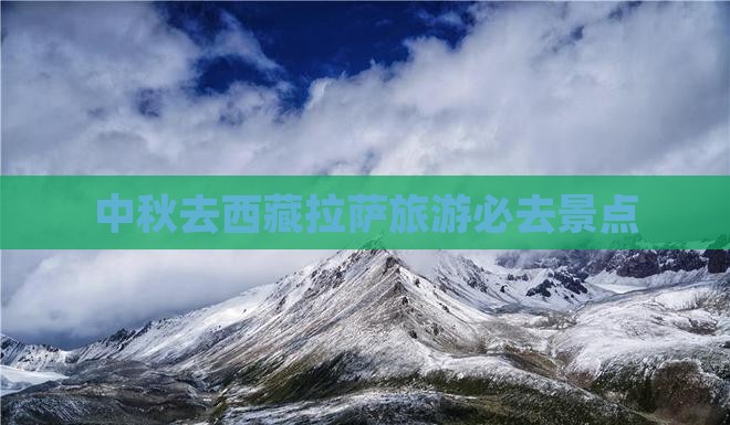 中秋节去西藏拉萨必去地