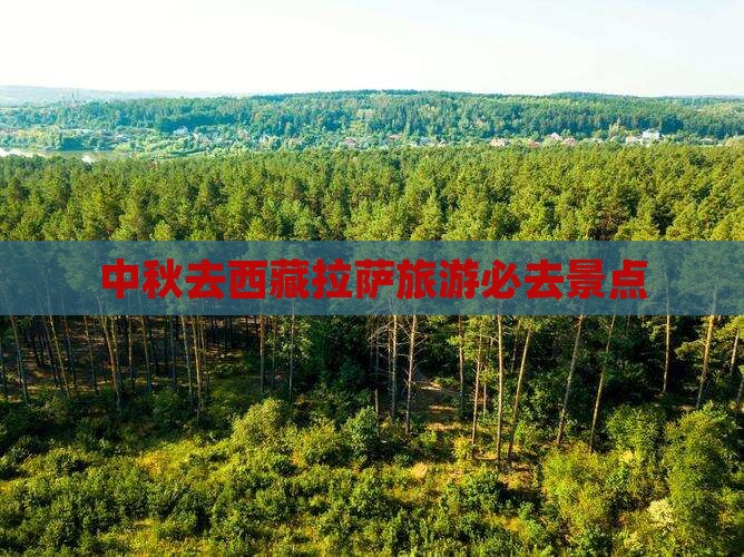 中秋节去西藏拉萨必去地