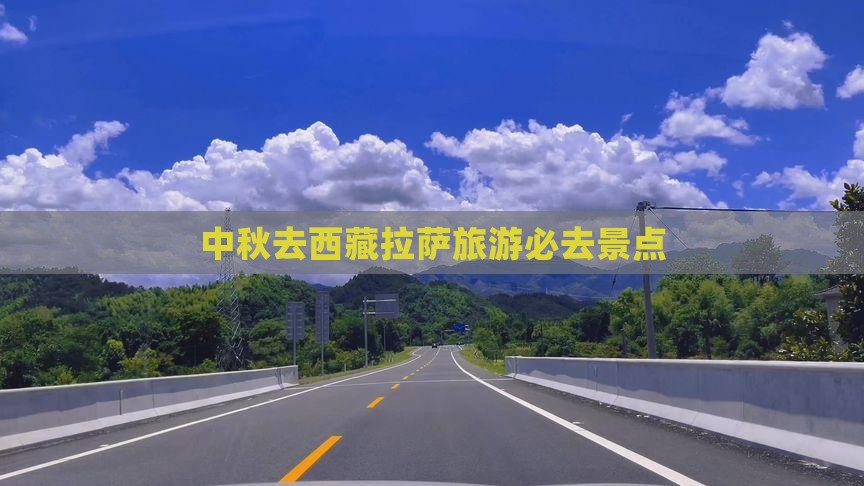 中秋节去西藏拉萨必去地