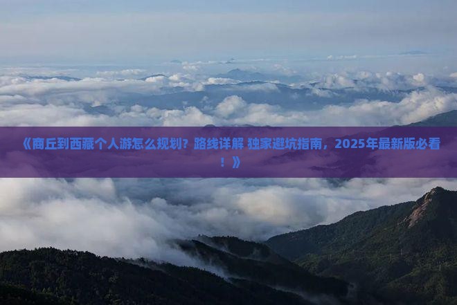 商丘到西藏个人游