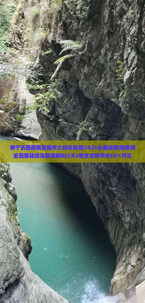 南宁去西藏雅鲁藏布大峡谷旅游