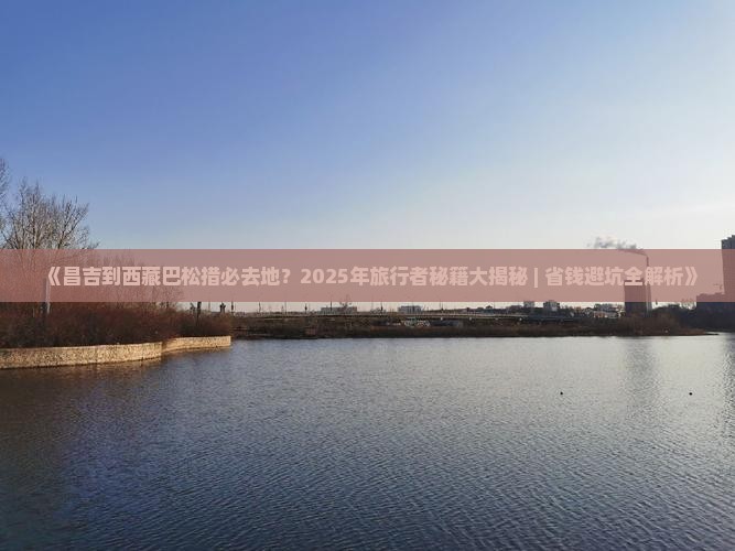昌吉到西藏巴松措必去地