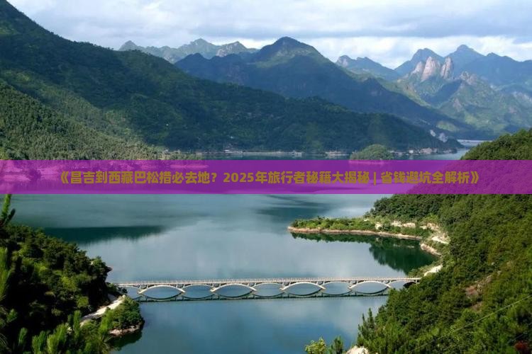 昌吉到西藏巴松措必去地