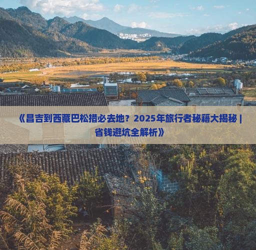 昌吉到西藏巴松措必去地