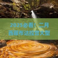 二月去西藏布达拉宫大型旅游团
