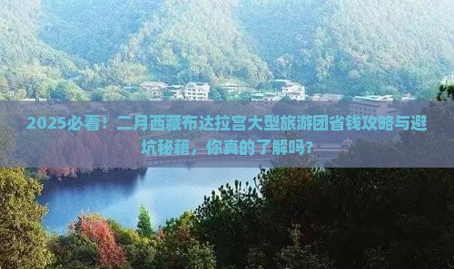 二月去西藏布达拉宫大型旅游团