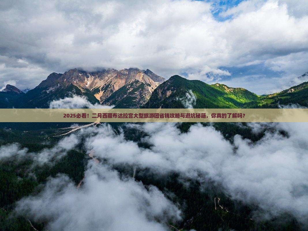 二月去西藏布达拉宫大型旅游团